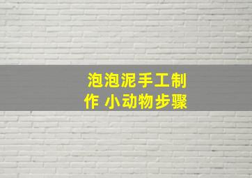 泡泡泥手工制作 小动物步骤